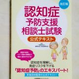 認知症予防支援相談士/公式テキスト「最新情報版」