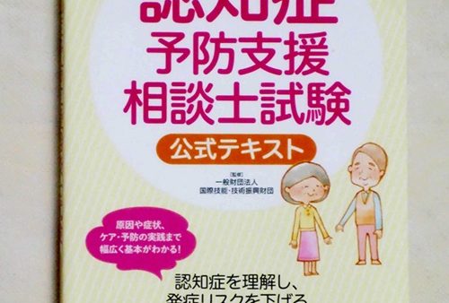 認知症予防支援相談士/公式テキスト「最新情報版」